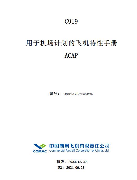 C919飛機用于機場計劃的飛機特性手冊(ACAP)