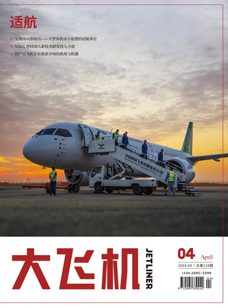 2024年《大飛機(jī)》雜志第4期