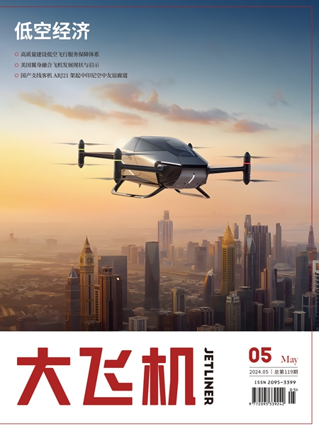 2024年《大飛機(jī)》雜志第5期